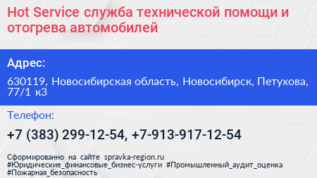 Hot Service служба технической помощи и отогрева автомобилей - визитка