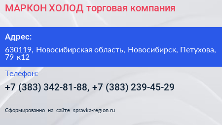 МАРКОН ХОЛОД торговая компания - визитка