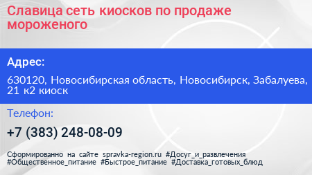 Славица сеть киосков по продаже мороженого - визитка