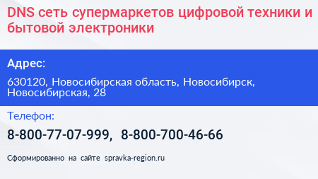 DNS сеть супермаркетов цифровой техники и бытовой электроники - визитка
