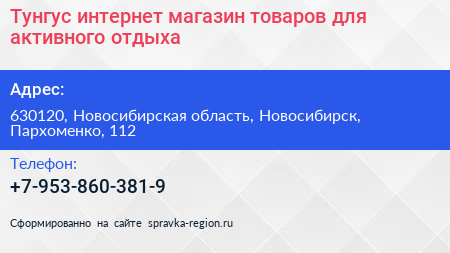 Тунгус интернет магазин товаров для активного отдыха - визитка