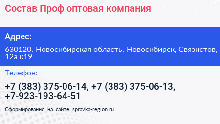 Состав Проф оптовая компания - визитка