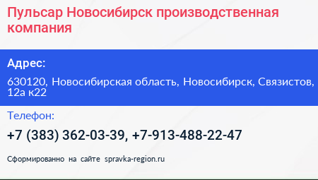 Пульсар Новосибирск производственная компания - визитка