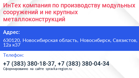 ИнТех компания по производству модульных сооружений и не крупных металлоконструкций - визитка