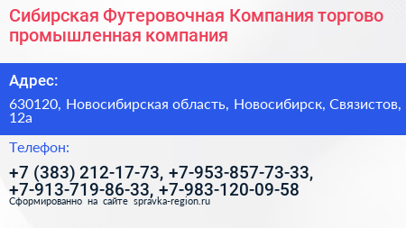 Сибирская Футеровочная Компания торгово промышленная компания - визитка