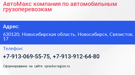 АвтоМакс компания по автомобильным грузоперевозкам - визитка