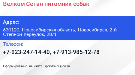 Велком Сетан питомник собак - визитка