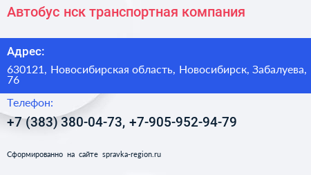Автобус нск транспортная компания - визитка
