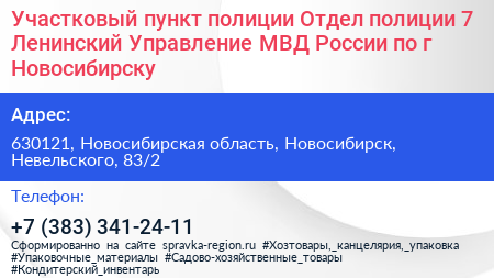 Участковый пункт полиции Отдел полиции 7 Ленинский Управление МВД России по г Новосибирску - визитка
