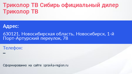 Триколор ТВ Сибирь официальный дилер Триколор ТВ - визитка
