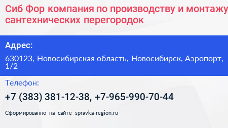 Сиб Фор компания по производству и монтажу сантехнических перегородок - визитка