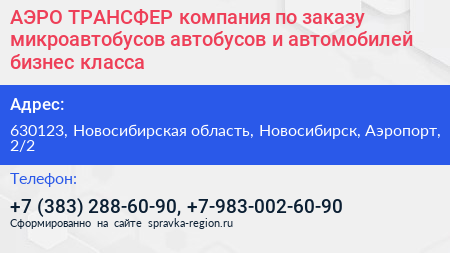 АЭРО ТРАНСФЕР компания по заказу микроавтобусов автобусов и автомобилей бизнес класса - визитка