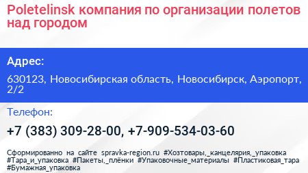 Poletelinsk компания по организации полетов над городом - визитка