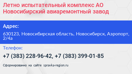 Летно испытательный комплекс АО Новосибирский авиаремонтный завод - визитка