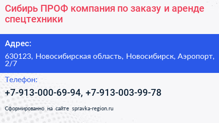 Сибирь ПРОФ компания по заказу и аренде спецтехники - визитка