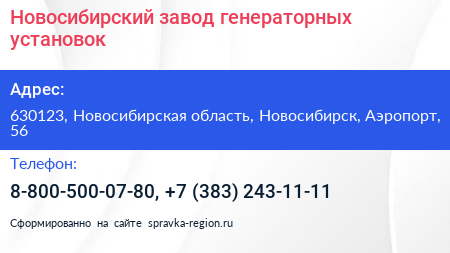 Новосибирский завод генераторных установок - визитка