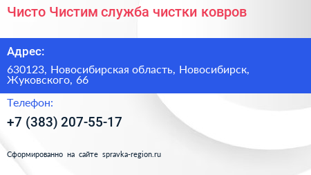 Чисто Чистим служба чистки ковров - визитка