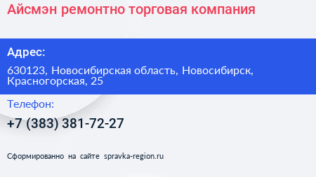 Айсмэн ремонтно торговая компания - визитка