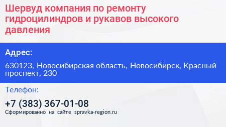 Шервуд компания по ремонту гидроцилиндров и рукавов высокого давления - визитка