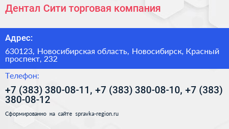 Дентал Сити торговая компания - визитка
