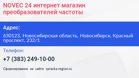 NOVEC 24 интернет магазин преобразователей частоты - визитка