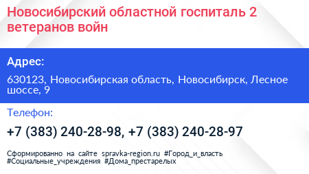 Новосибирский областной госпиталь 2 ветеранов войн - визитка