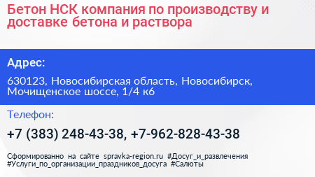 Бетон НСК компания по производству и доставке бетона и раствора - визитка