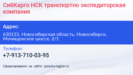 СибКарго НСК транспортно экспедиторская компания - визитка