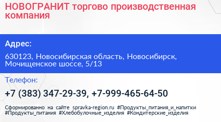 НОВОГРАНИТ торгово производственная компания - визитка