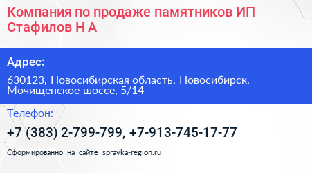 Компания по продаже памятников ИП Стафилов Н А  - визитка