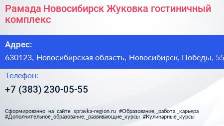 Рамада Новосибирск Жуковка гостиничный комплекс - визитка
