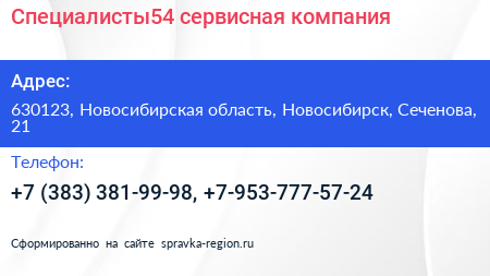 Специалисты54 сервисная компания - визитка