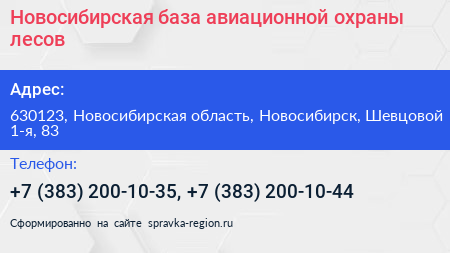 Новосибирская база авиационной охраны лесов - визитка