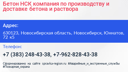 Бетон НСК компания по производству и доставке бетона и раствора - визитка