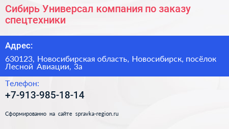 Сибирь Универсал компания по заказу спецтехники - визитка