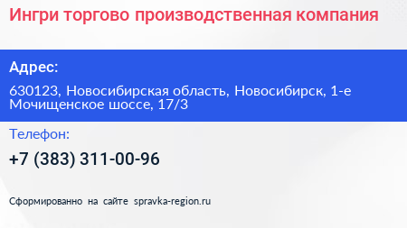 Ингри торгово производственная компания - визитка
