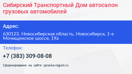 Сибирский Транспортный Дом автосалон грузовых автомобилей - визитка