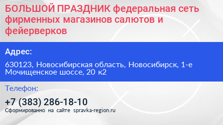 БОЛЬШОЙ ПРАЗДНИК федеральная сеть фирменных магазинов салютов и фейерверков - визитка