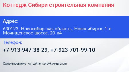 Коттедж Сибири строительная компания - визитка