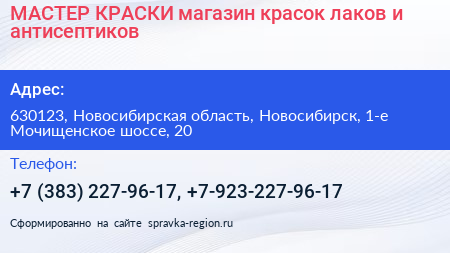 МАСТЕР КРАСКИ магазин красок лаков и антисептиков - визитка