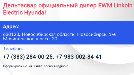 Дельтасвар официальный дилер EWM Linkoln Electric Hyundai - визитка