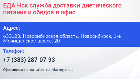ЕДА Нск служба доставки диетического питания и обедов в офис - визитка