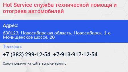 Hot Service служба технической помощи и отогрева автомобилей - визитка