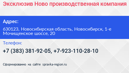 Эксклюзив Ново производственная компания - визитка