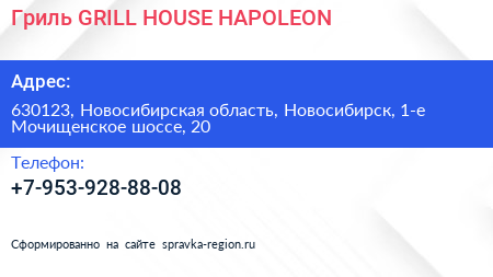 Гриль GRILL HOUSE HAPOLEON - визитка
