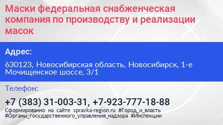 Маски федеральная снабженческая компания по производству и реализации масок - визитка