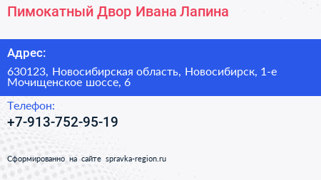Пимокатный Двор Ивана Лапина - визитка