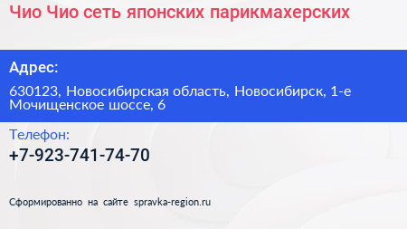 Чио Чио сеть японских парикмахерских - визитка