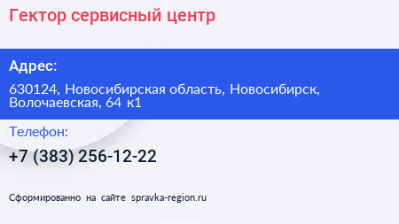 Гектор сервисный центр - визитка