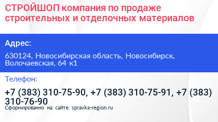 СТРОЙШОП компания по продаже строительных и отделочных материалов - визитка